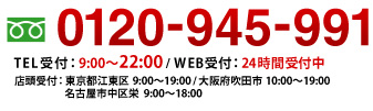 0120-945-991