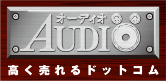 オーディオ高く売れるドットコム