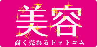 美容高く売れるドットコム