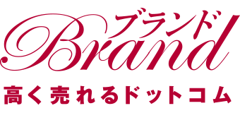 ブランド高く売れるドットコム