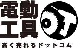 電動工具高く売れるドットコム