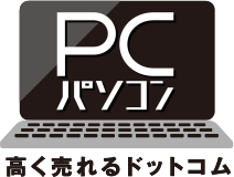 パソコン高く売れるドットコム