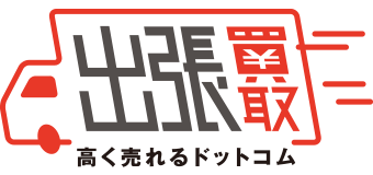 出張高く売れるドットコム