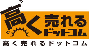 高く売れるドットコム