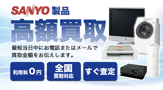 SANYO（サンヨー）買取｜ビデオデッキ・ICレコーダー-家電高く売れるドットコム