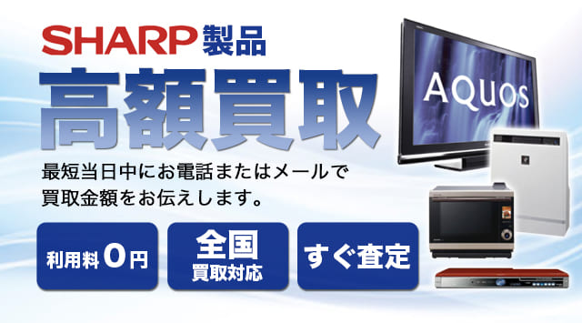 SHARP(シャープ)家電製品を高価買取！-家電高く売れるドットコム