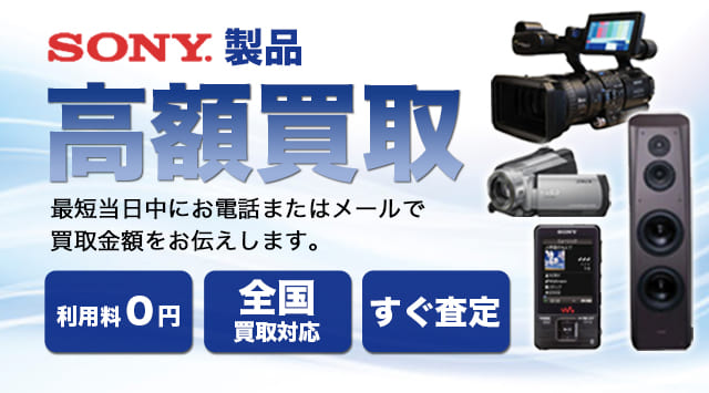 SONY（ソニー） 高価買取｜テレビやカメラ・ヘッドホンの買取価格・相場 - 家電高く売れるドットコム