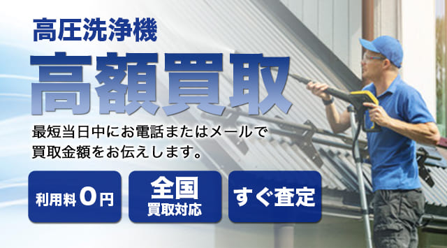 高圧洗浄機 買取相場｜ケルヒャーなど売るなら-家電高く売れるドットコム