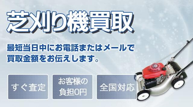 芝刈り機・草刈機の買取や処分なら-家電高く売れるドットコム