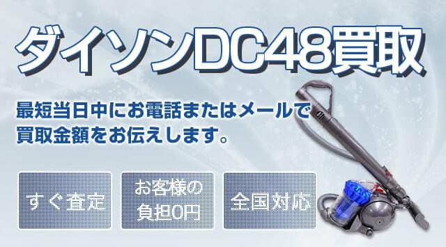 Dyson(ダイソン) DC48 モーターヘッド 買取-家電高く売れるドットコム