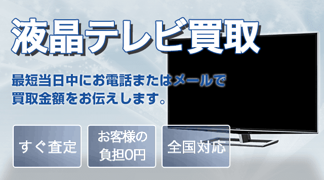 液晶・有機ELテレビの買取価格・相場-出張/宅配/持ち込みにて買取 - 家電高く売れるドットコム