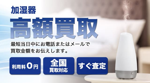 加湿器の買取価格｜出張買取対応・加湿器を売るなら-家電高く売れるドットコム