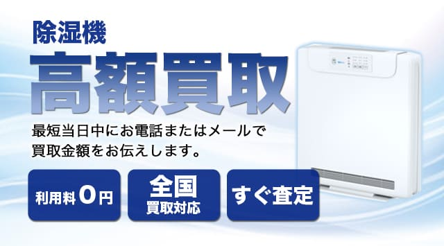 除湿機の買取価格・買取相場紹介！出張無料 - 家電高く売れるドットコム