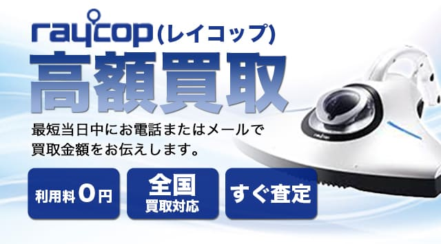 Raycop(レイコップ) 買取 布団掃除機を高く売るならこちら-家電高く売れるドットコム