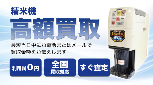 精米機 買取相場｜出張買取対応・高く売るなら買取-家電高く売れるドットコム