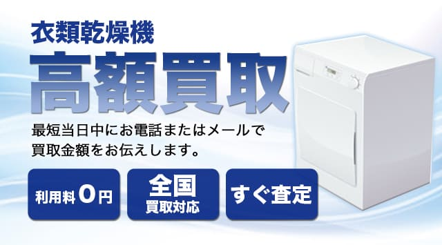 衣類乾燥機の買取相場｜出張買取対応・買取価格を公開中-家電高く売れるドットコム