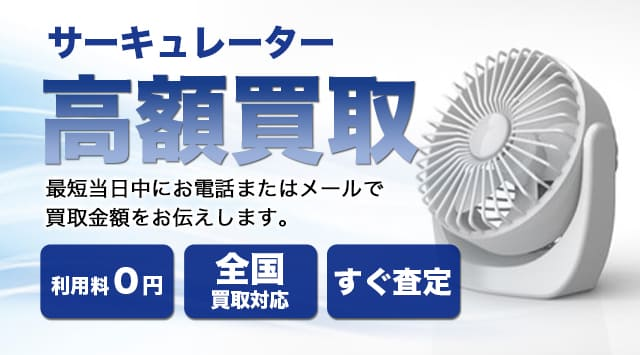 サーキュレーター買取価格｜高く売るなら-家電高く売れるドットコム