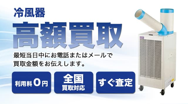 冷風機の買取相場｜スポットクーラーの買取価格を公開中-家電高く売れるドットコム