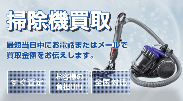 掃除機の買取価格・買取相場｜無料で出張査定致します-家電高く売れるドットコム