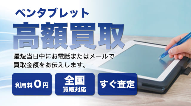 ペンタブレット（液タブ・板タブ）買取相場｜出張買取-家電高く売れるドットコム