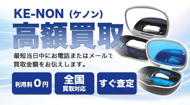 ケノンの買取相場｜脱毛器も高価買取 - 家電高く売れるドットコム