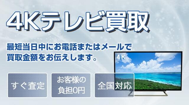 4Kテレビ買取｜買取価格・相場 - 家電高く売れるドットコム