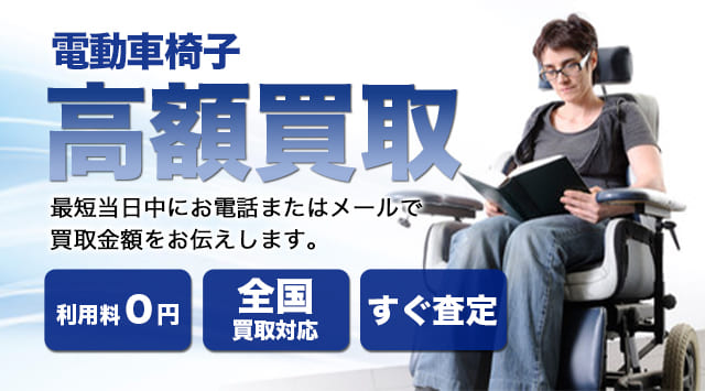 電動車椅子の買取相場｜買取価格を公開中 - 家電高く売れるドットコム