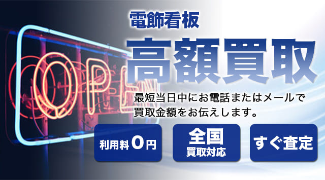 電飾看板 買取｜LED看板・デジタルサイネージを出張買取-家電高く売れるドットコム