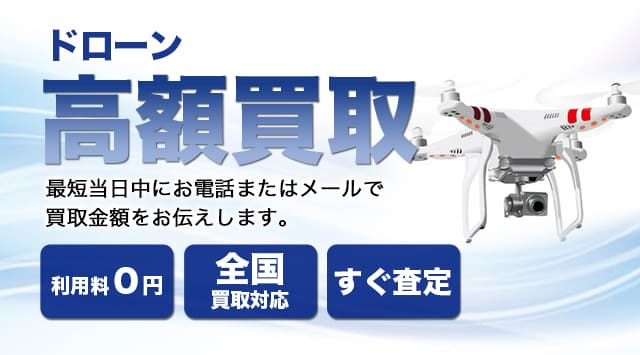 ドローン 買取相場｜出張買取対応・高く売るなら買取-家電高く売れるドットコム