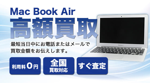 MacBookAir 買取 中古・新品問わず高価査定実施中 - 家電高く売れるドットコム