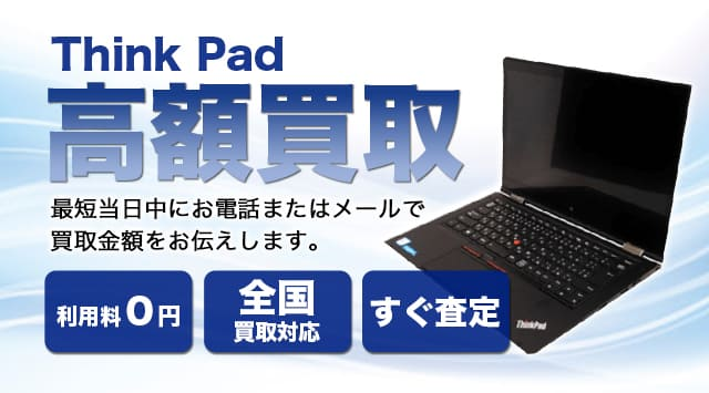 Thinkpad 買取価格・相場｜lenovo（レノボ）のパソコンを高価買取-家電高く売れるドットコム