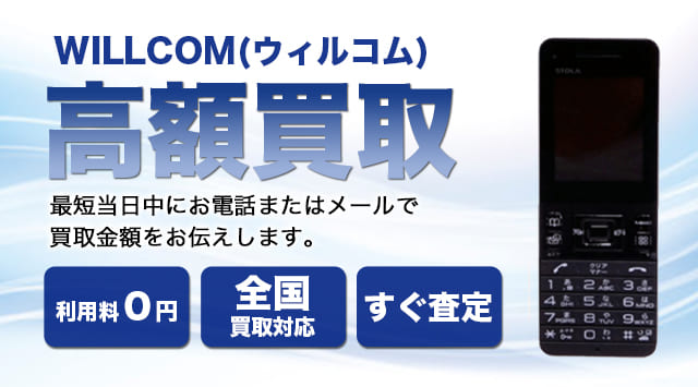 WILLCOM(ウィルコム)の買取価格・相場-家電高く売れるドットコム