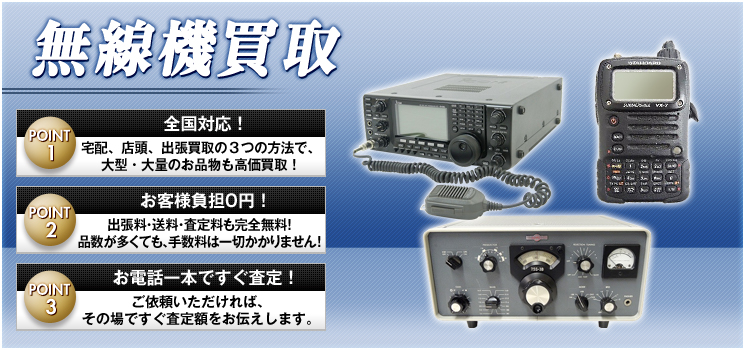 アマチュア無線機の買取相場 | 高額査定-家電高く売れるドットコム