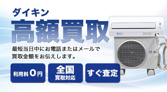 ダイキン製品の買取価格｜空気清浄機・エアコン・加湿器-家電高く売れるドットコム