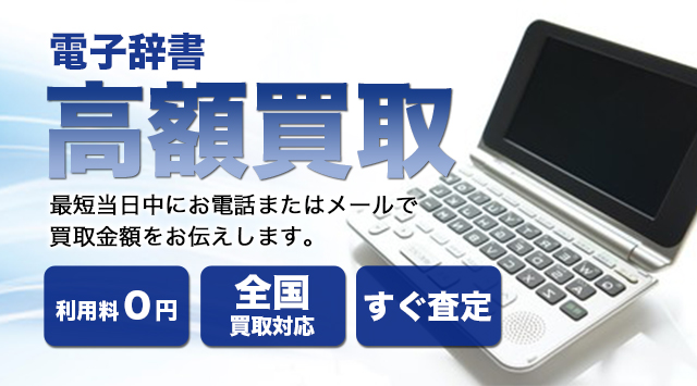 電子辞書の買取査定｜高く売りたい方におすすめ-家電高く売れるドットコム