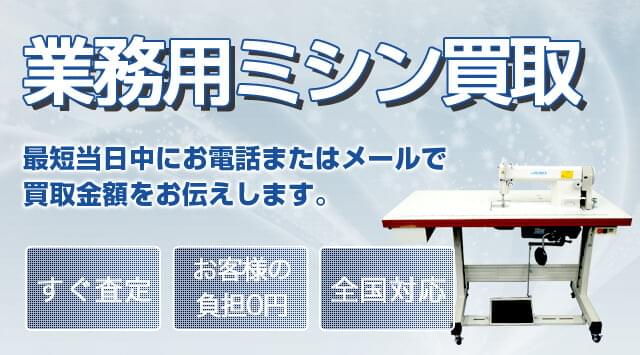 工業用ミシン 買取 いらなくなった中古ミシンは売りませんか？-家電高く売れるドットコム