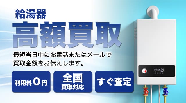 給湯器の買取価格｜ガス給湯器の買取相場を公開中-家電高く売れるドットコム