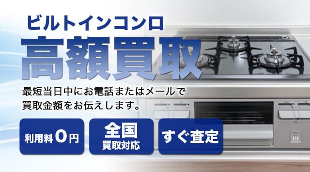 ビルトインコンロ買取価格｜ビルトインガスコンロを売るなら - 家電高く売れるドットコム
