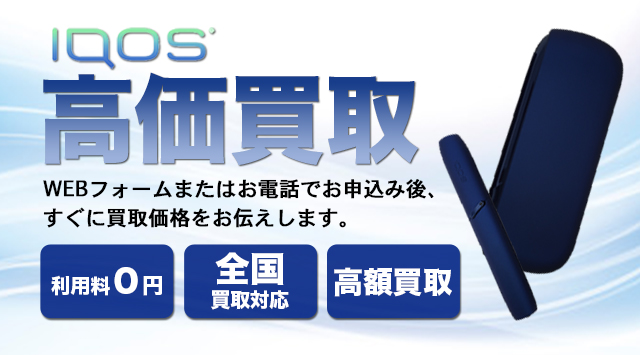 IQOS（アイコス）買取価格・相場｜使用済みアイコスも無料査定-家電高く売れるドットコム