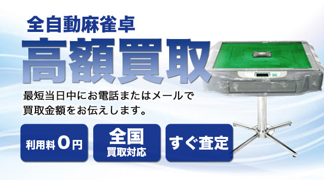 全自動麻雀卓の買取相場｜麻雀卓を出張買取 - 家電高く売れるドットコム