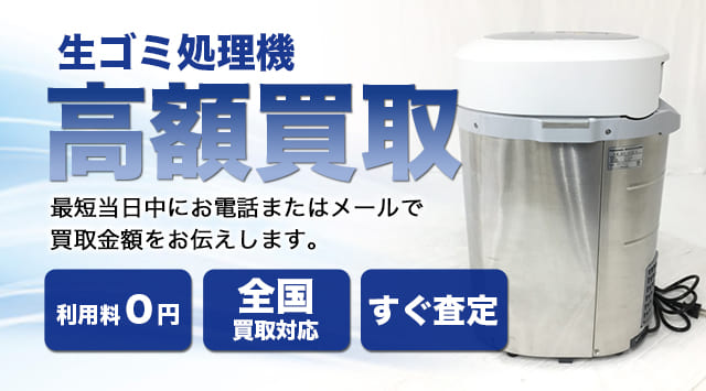 生ごみ処理機 買取｜パリパリキューブの買取価格-家電高く売れるドットコム