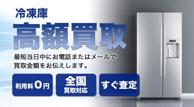 冷凍庫 買取 業務用も買取可能！ - 家電高く売れるドットコム