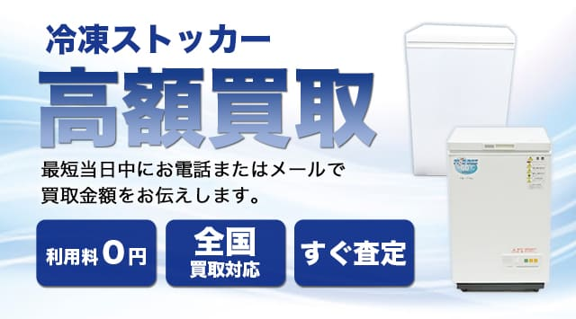 冷凍ストッカー 買取 - 家電高く売れるドットコム