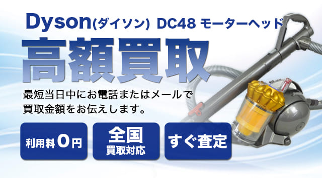 ダイソン DC48 モーターヘッド買取｜Dyson DC48 - 家電高く売れるドットコム