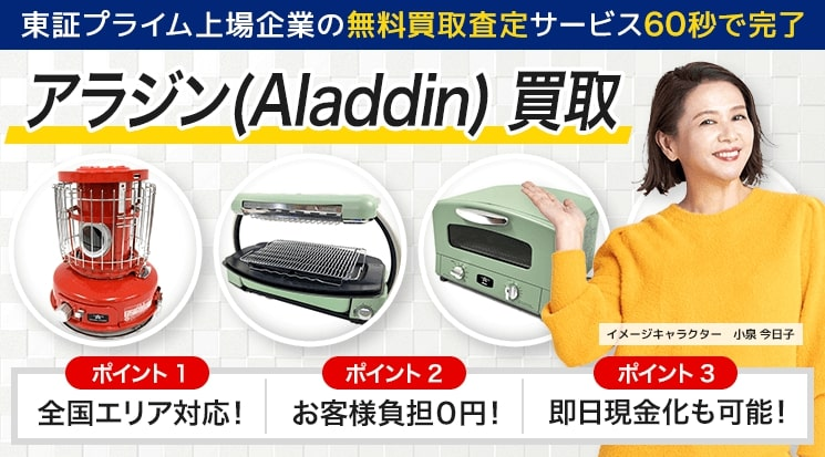 Aladdin（アラジン） の買取価格・相場｜トースター・ヒーター - 家電高く売れるドットコム