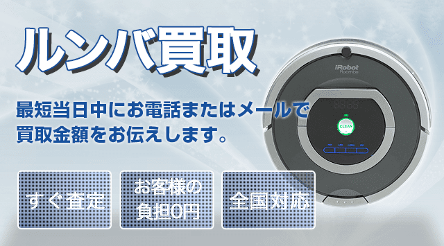 ルンバ買取価格｜古いルンバ・箱なしルンバを売るなら-家電高く売れるドットコム