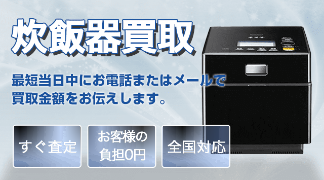 炊飯器の買取相場・買取価格！象印・タイガー・パナソニック高価買取中 - 家電高く売れるドットコム