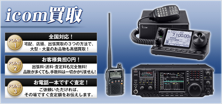 icom( アイコム) 買取 モニターなどお売りください - 家電高く売れるドットコム