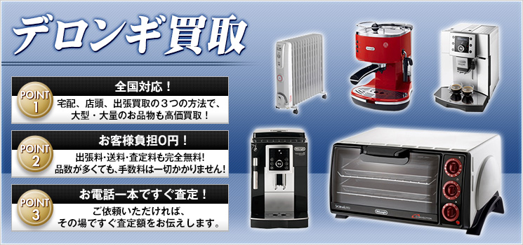 Delonghi（デロンギ）買取｜オイルヒーターの買取相場-家電高く売れるドットコム