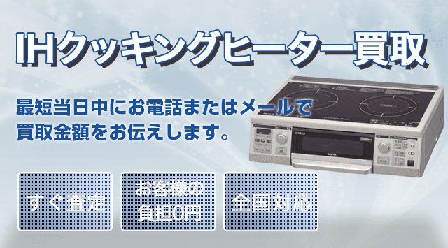 IHクッキングヒーター買取｜IHコンロを売るなら - 家電高く売れるドットコム